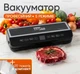 Потужний Вакууматор для продуктів Zepline Professional Vacuum Sealer 200 Вт Вакууматор для їжі з пакетами для вакуумування 200 Вт - зображення 1