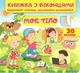 Книжка з віконцями. Моє тіло. 29 віконець - зображення 1