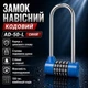 Замок навесной кодовый AD 50 LONG синий длинная дужка - изображение 1