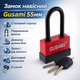 Замок навесной Gusami 55 мм длинная дужка влагостойкий - изображение 1