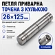 Петля дверная приварная 26*125мм с подшипником - изображение 1