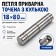 Петля дверная приварная 18*80мм с подшипником - изображение 1
