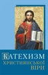 Катехизм християнської віри. Для молоді і старших - изображение 1