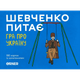 Настільна гра Orner Шевченко Питає: Гра Про Україну (Shevchenko Asks: A Game About Ukraine) (укр) ( orner-1909 ) - изображение 1