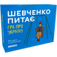 Настільна гра Orner Шевченко Питає: Гра Про Україну (Shevchenko Asks: A Game About Ukraine) (укр) ( orner-1909 ) - изображение 2