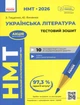 Українська література. НМТ 2027. Тестовий зошит - изображение 2