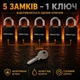 Набір навісних замків 5 замків під 1 ключ Авантек ВС-2950 - зображення 1