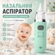 Назальний аспіратор / соплевідсмоктувач електронний з музикою BabyHappy FY-B201 blue - зображення 1