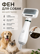 Щетка-фен для груминга собак и кошек, электрическая, для сушки и вычесывания шерсти - изображение 1