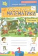Книга Робочий зошит. Математика. 1 клас Частина 1 НУШ - Наталія Листопад (Украинский язык) - изображение 1