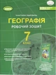Книга Робочий зошит. Географія. 7 клас НУШ - Тетяна Гільберг (Українська мова) - зображення 1