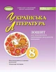 Книга Зошит для підсумкового оцінювання результатів навчання. Українська література. 8 клас НУШ - Віктор Заболотний (Украинский язык) - изображение 1