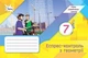 Книга Експрес-контроль з геометрії. 7 клас НУШ - Ніна Тарасенкова (Украинский язык) - изображение 1