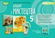 Книга Альбом з мистецтва. 5 клас НУШ - Олена Гайдамака (Украинский язык) - изображение 1