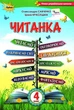 Книга Читанка. Посібник для додаткового та позакласного читання. 4 клас - Олександра Савченко (Украинский язык) - изображение 1