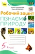 Книга Робочий зошит. Пізнаємо Природу. 5 клас НУШ - Тетяна Коршевнюк (Украинский язык) - изображение 1