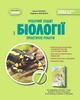 Книга Робочий зошит з біології. Практичні роботи. 7 клас НУШ - Ольга Кулініч (Украинский язык) - изображение 1