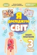 Книга Зошит-практикум. Я досліджую світ. 3 клас 2 Частина НУШ - Тетяна Гільберг (Украинский язык) - изображение 1