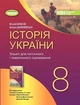 Книга Зошит для поточного і тематичного оцінювання. Історія України. 8 клас НУШ - Віталій Власов (Українська мова) - зображення 1