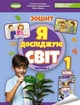 Книга Зошит. Я досліджую світ. 1 клас Частина 2 НУШ - Тетяна Гільберг (Українська мова) - зображення 1