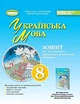 Книга Українська мова. Зошит для підсумкового оцінювання результатів навчання. 8 клас НУШ - Віктор Заболотний (Украинский язык) - изображение 1