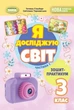 Книга Зошит-практикум. Я досліджую світ. 3 клас 1 Частина НУШ - Тетяна Гільберг (Українська мова) - зображення 1