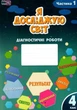 Книга Діагностичні роботи. Я досліджую світ. 4 клас 1 Частина НУШ - Тетяна Воронцова (Украинский язык) - изображение 1