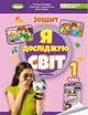 Книга Зошит. Я досліджую світ. 1 клас Частина 1 НУШ - Тетяна Гільберг (Українська мова) - зображення 1