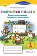 Книга Зошит для письма і розвитку мовлення Навчайся писати 1 клас Частина 1 НУШ - Катерина Пономарьова (Українська мова) - зображення 1