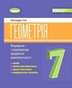 Книга Формуємо і перевіряємо предметні компетентності. Геометрія. 7 клас НУШ - Олександр Істер (Українська мова) - зображення 1