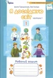Книга Робочий зошит. Я досліджую світ 1 клас. Частина 1 НУШ - Ірина Грущинська (Украинский язык) - изображение 1