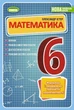 Книга «Математика 6 клас. Вправи, самостійні роботи, тематичні контрольні роботи, експрес-контроль». Автор - Олександр Істер - изображение 1