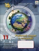 Книга «Географія 11 клас. Робочий зошит». Автор - Тетяна Гильберг - зображення 1