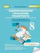 Книга Зошит для формувального та підсумкового оцінювання. Підприємництво і фінансова грамотність. 8 клас НУШ - Оксана Юхимович (Украинский язык) - изображение 1
