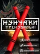 Нунчаку нунчаку тренировочные мягкие из неопрена соединенные веревкой GDragon Sport Красные 3_5_0_5 - изображение 1