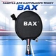 Ракетка для настольного тенниса BAX 151308 - изображение 1
