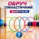 Обруч гимнастический набор 8 шт D- 82 см 50718 - изображение 1