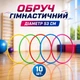 Обруч гімнастичний набір 10 шт D-53 см 50737 - зображення 1