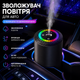 Умный автомобильный очиститель воздуха Starry Sky Summit / Аромадиффузор от USB 5 режимов - изображение 1
