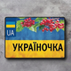 Номер на скутер Україночка 140х114 мм - зображення 1
