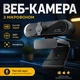 Компьютерная веб-камера FullHD 1920x1080 со встроенным микрофоном коррекцией света и автофокусом Yikoo YL15 Black - изображение 1
