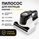 Пылесос от клещей и пылевых клещей Karcher VCH 4 UVClean 500 Вт Ручной антиклещевой пылесос для матрасов и мебели с UV-лампой - изображение 7