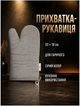 Кухонна прихватка-рукавиця 33×18 см текстиль для кухні сірий Colorful Home HM-4256 - зображення 2