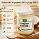 Кокосова згущенка без цукру 540 г натуральний рослинний продукт у скляній банці - зображення 1