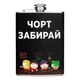 Фляга NU SHO “Чорт Забирай” нержавеющая сталь 200 мл - изображение 1