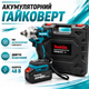 Аккумуляторный гайковерт Makita бесщеточный с крутящим моментом 300 Нм, двумя аккумуляторами 48 В 6.0 Ah, LED-подсветкой, реверсом, индикатором заряда, набором насадок и кейсом для ремонта автомобилей, строительных и монтажных работ - изображение 2