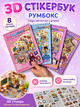 Стікербук KPOP DEMON HUNTERS набір наклейок 3D Mini World Scenic Book, 8 сцен, багатошарові стікери з пінцетом, блокнот на спіралі 4 штуки - изображение 2