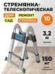 Лестница трансформер алюминиевая раскладная телескопическая 3.2 м + сумка - изображение 3