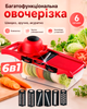 Овощерезка 6в1 ручная терка для овощей многофункциональная измельчитель с насадками слайсер для овощей и фруктов BRS Red - изображение 1