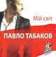 Компакт диск Universal Music Павло Табаков Мій Cвіт CD - изображение 1